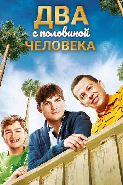 Фильм Два с половиной человека (2003)