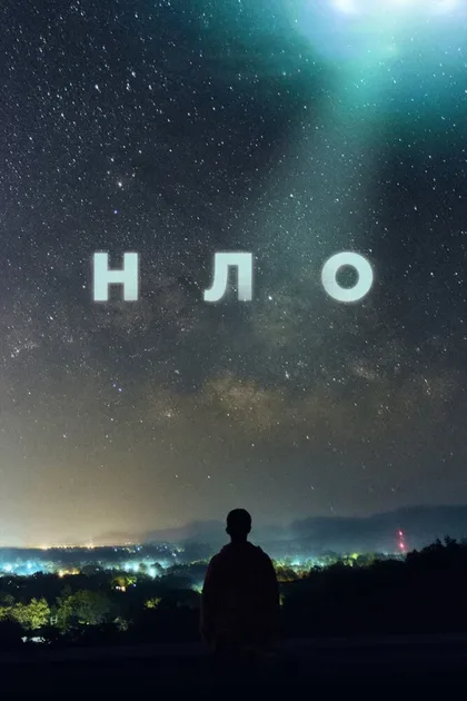 Фильм НЛО (2021)