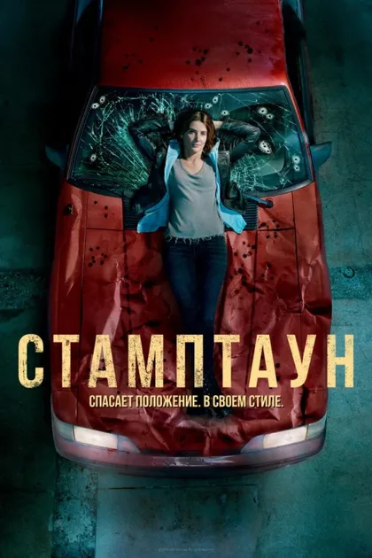 Фильм Стамптаун (2019)