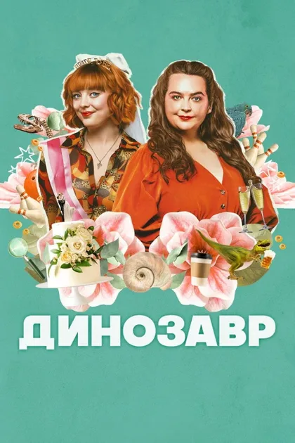 Фильм Динозавр (2024)