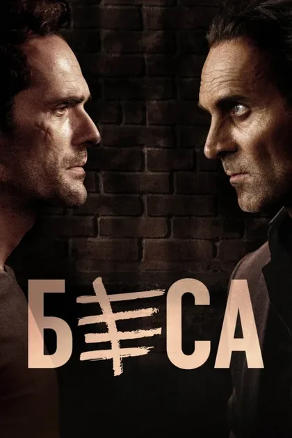 Фильм Беса (2018)