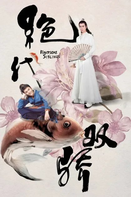 Фильм Симпатичные братья (2020)
