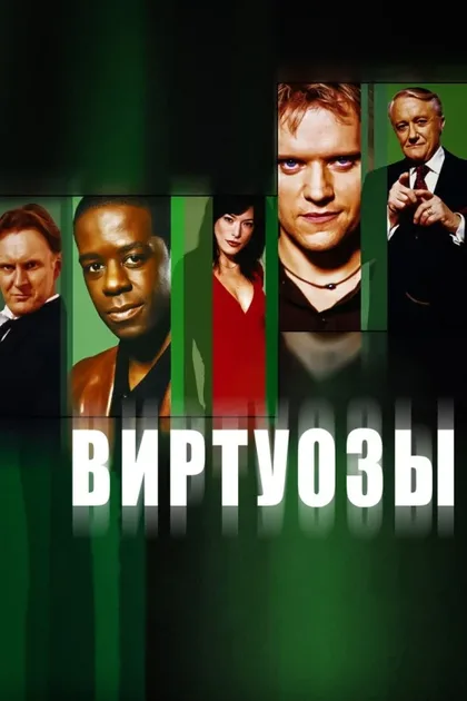 Фильм Виртуозы (2004)
