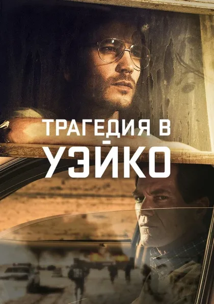 Фильм Трагедия в Уэйко (2018)