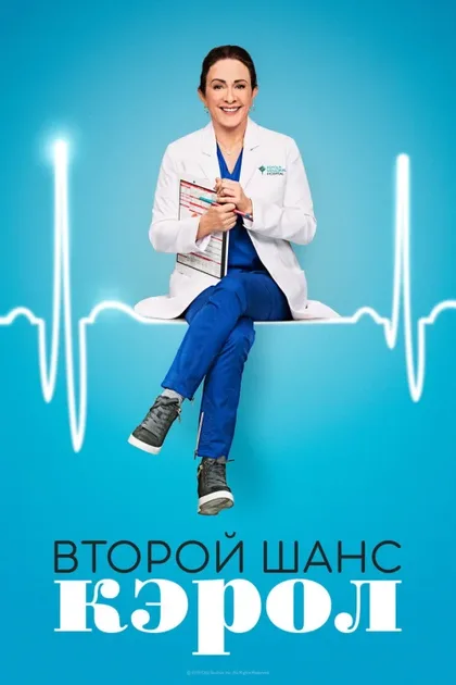 Фильм Второй шанс Кэрол (2019)