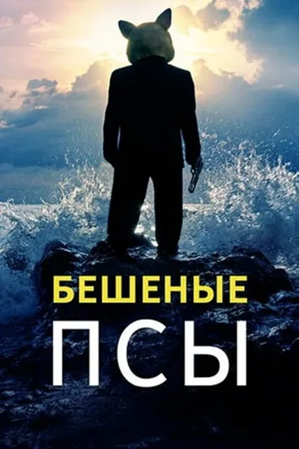 Фильм Бешеные псы (2011)
