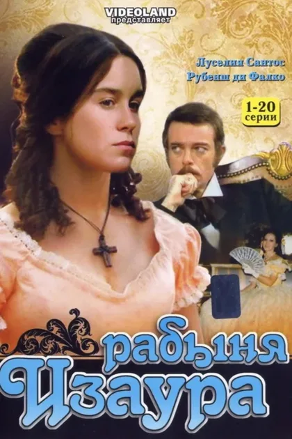 Фильм Рабыня Изаура (1976)