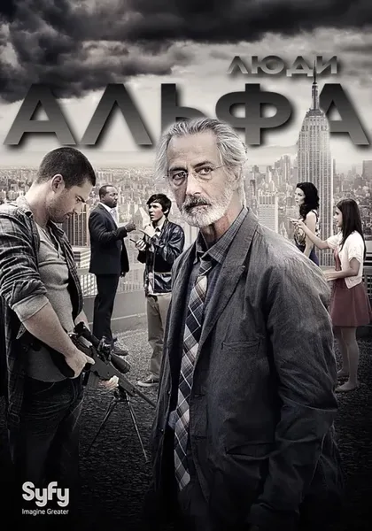 Фильм Люди Альфа (2011)