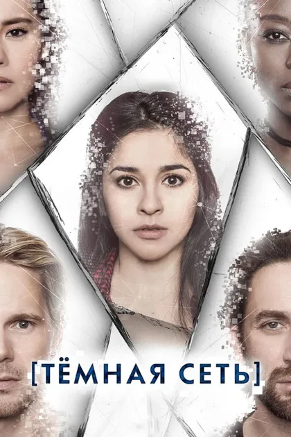 Фильм Дарк/Веб (2019)