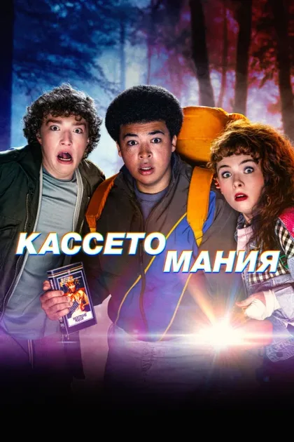 Фильм Кассетомания (2025)