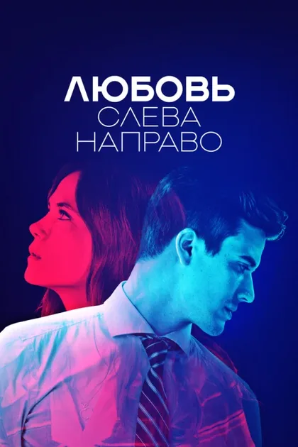 Фильм Любовь слева направо (2022)