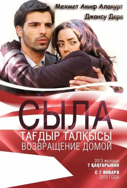 Фильм Сыла. Возвращение домой (2006)