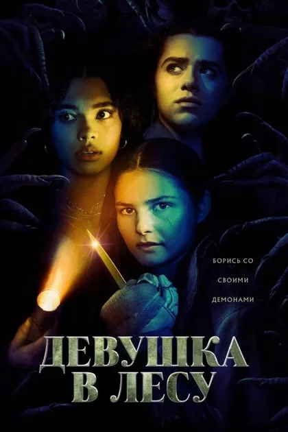 Фильм Девушка в лесу (2021)