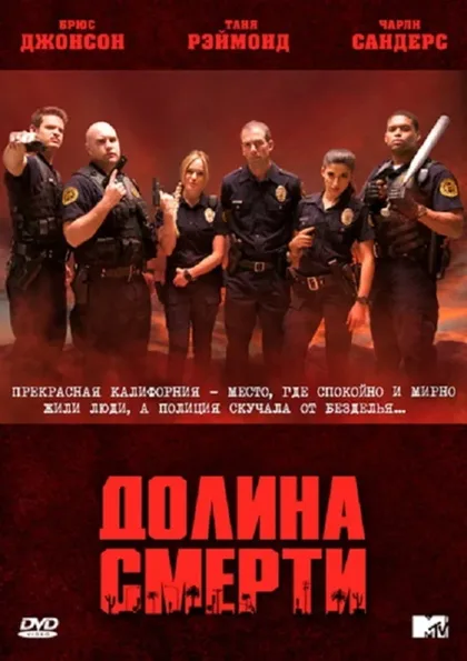 Фильм Долина смерти (2011)