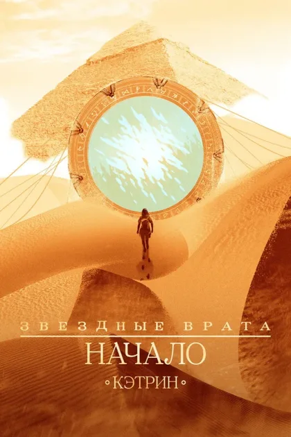 Фильм Звездные врата: Начало (2018)