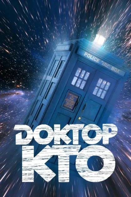 Фильм Доктор Кто (1963)