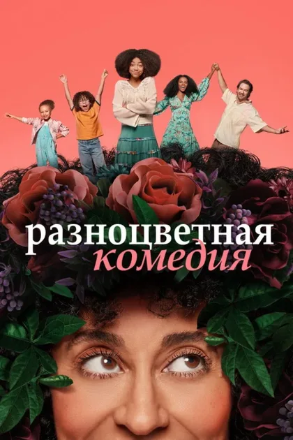 Фильм Разноцветная комедия (2019)