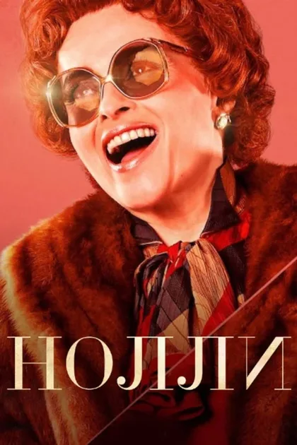 Фильм Нолли (2023)