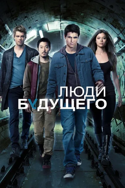 Фильм Люди будущего (2013)