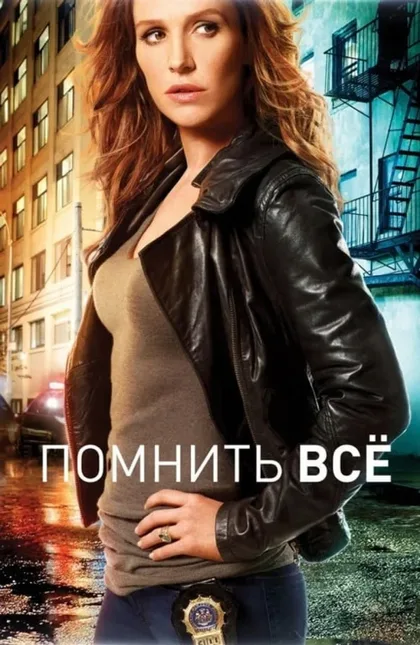 Фильм Помнить всё (2011)
