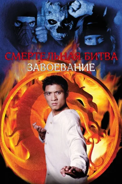 Фильм Смертельная битва: Завоевание (1998)