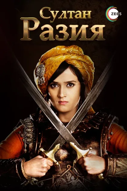 Фильм Султан Разия (2015)