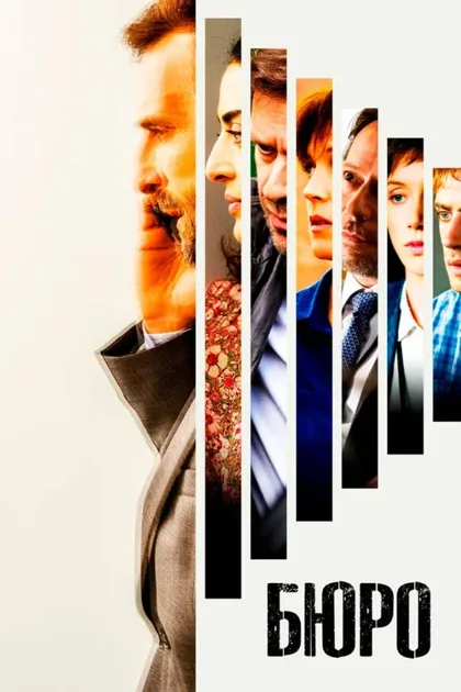 Фильм Бюро (2015)