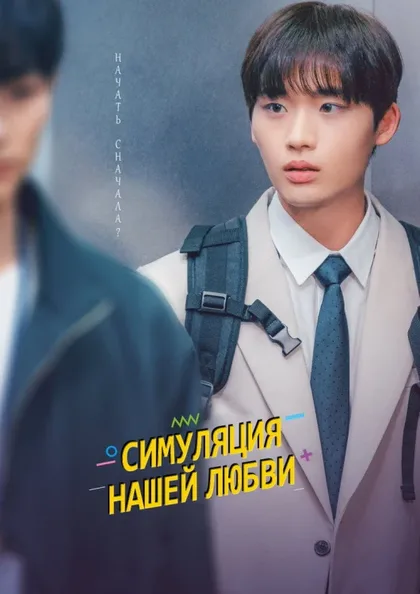 Фильм Симуляция нашей любви (2023)