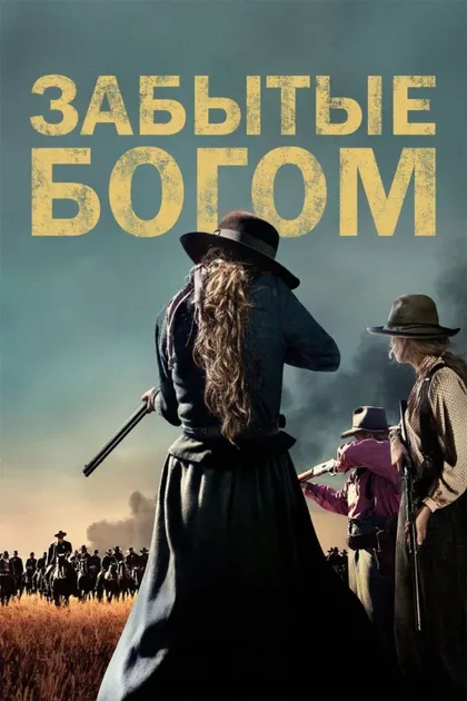 Фильм Забытые богом (2017)