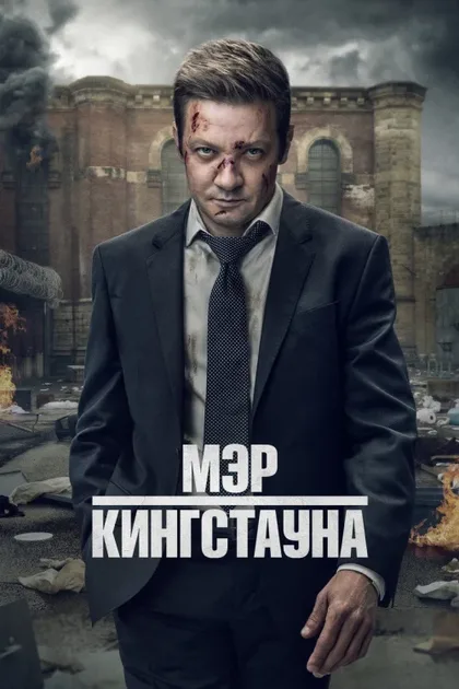 Фильм Мэр Кингстауна (2021)