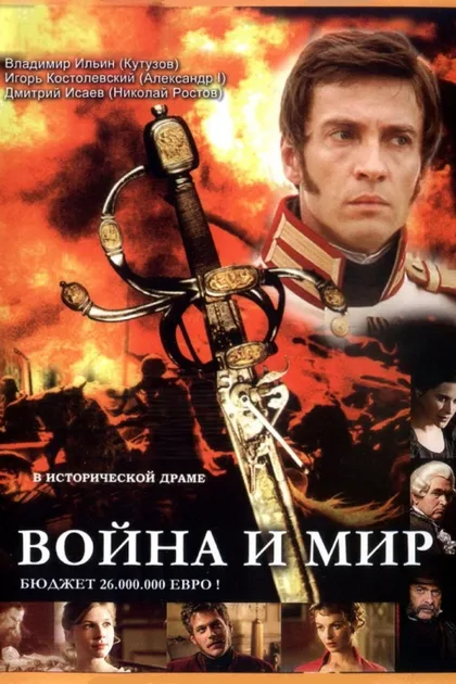 Фильм Война и мир (2007)