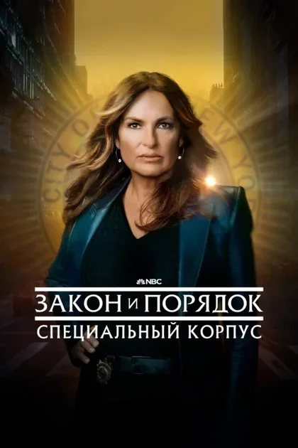 Фильм Закон и порядок. Специальный корпус (1999)