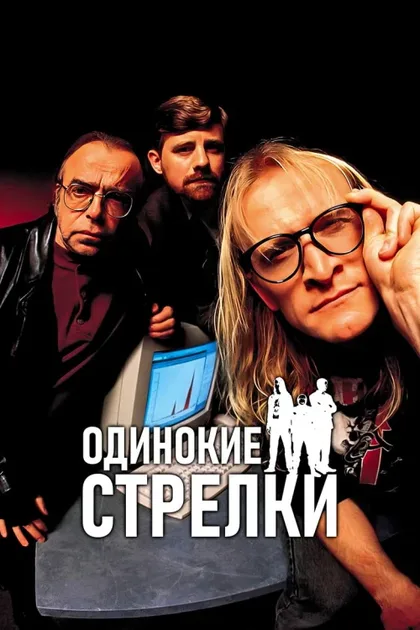 Фильм Одинокие стрелки (2001)