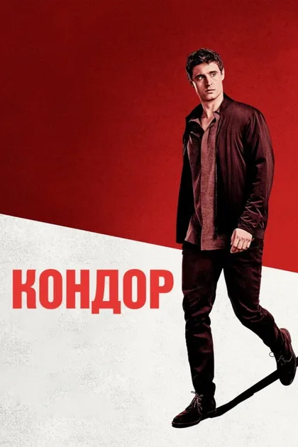 Фильм Кондор (2018)