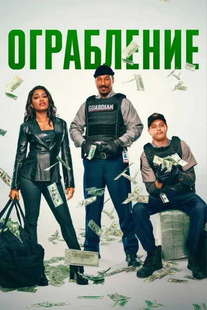Фильм Ограбление (2025)