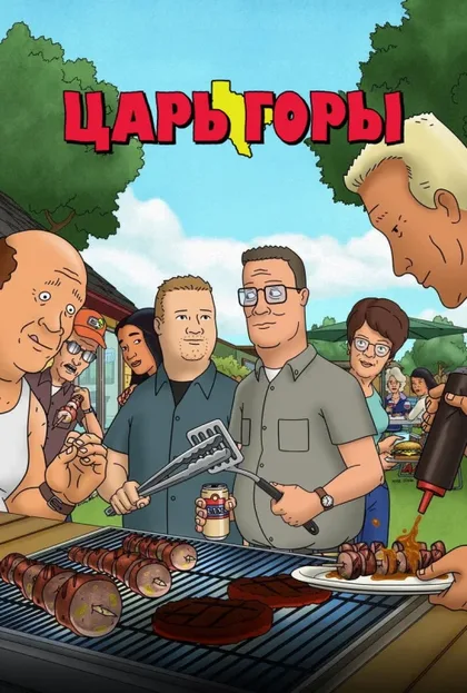 Фильм Царь горы (1997)