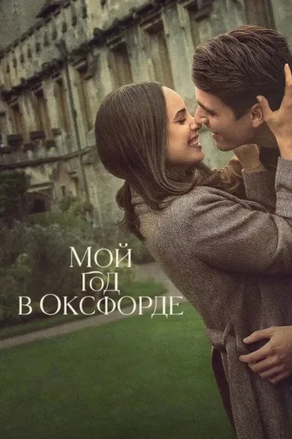 Фильм Мой год в Оксфорде (2025)