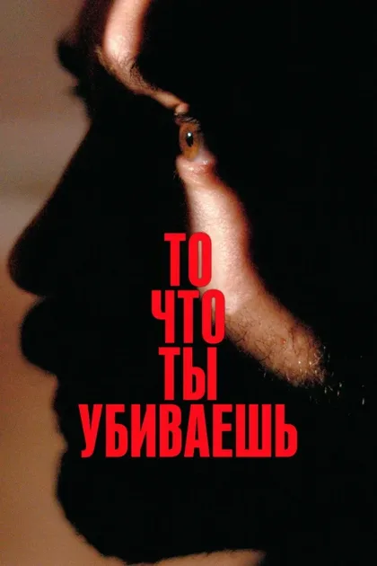 Фильм То, что ты убиваешь (2025)