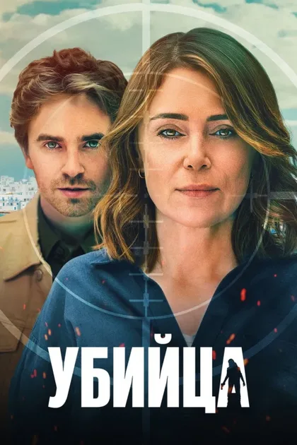 Фильм Убийца (2025)