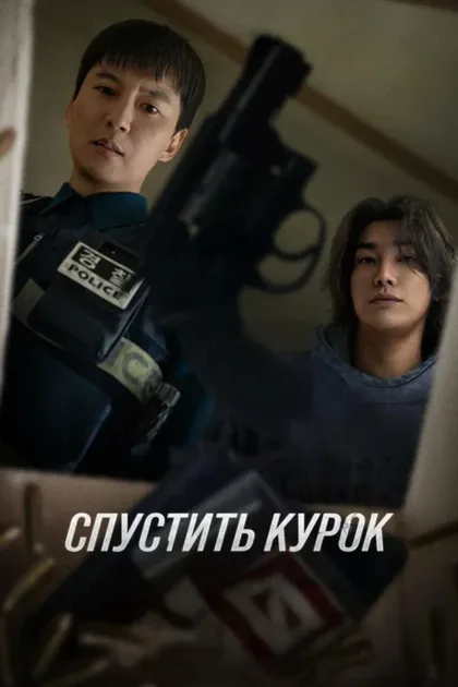 Фильм Курок (2025)