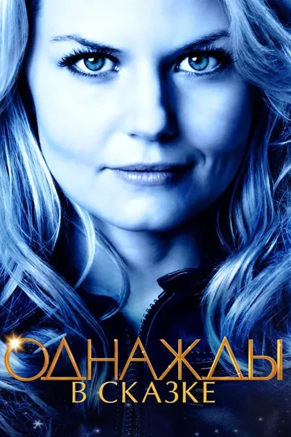 Фильм Однажды в сказке (2011)