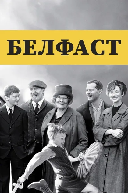 Фильм Белфаст (2021)
