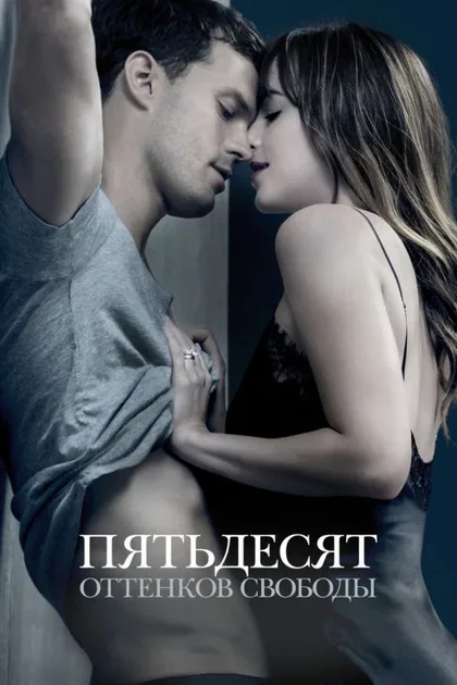Фильм Пятьдесят оттенков свободы (2018)