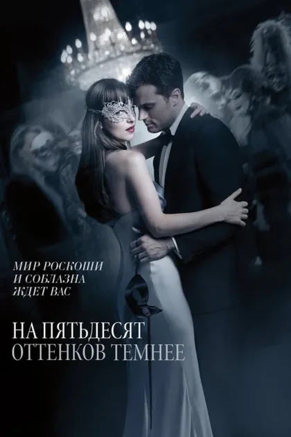 Фильм На пятьдесят оттенков темнее (2017)