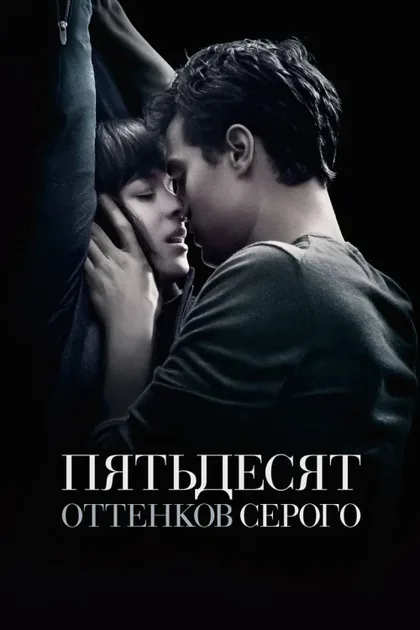 Фильм Пятьдесят оттенков серого 1 (2015)