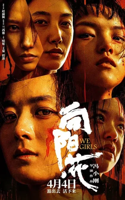 Фильм Мы, девочки (2025)