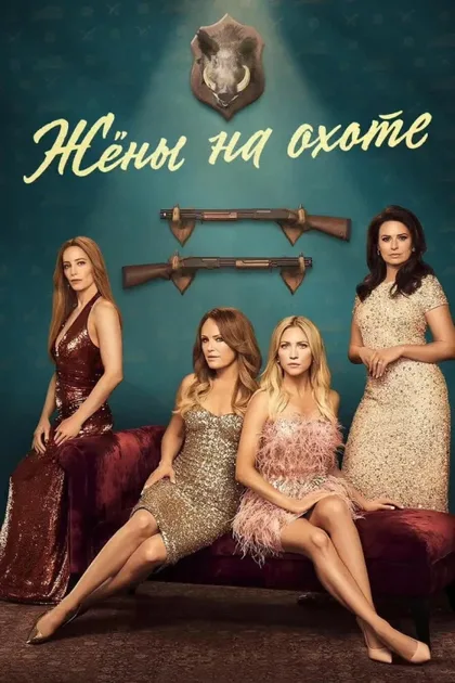 Фильм Жёны на охоте (2025)