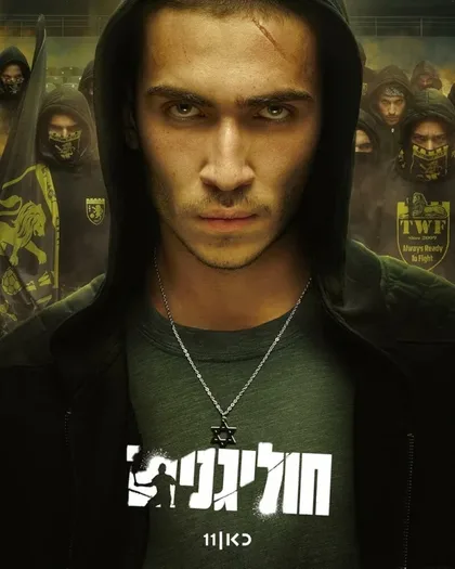 Фильм Хулиганы (2025)