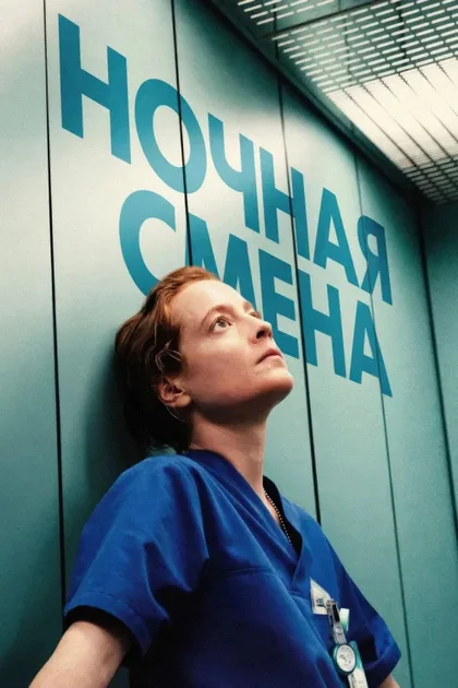 Фильм Ночная смена (2025)
