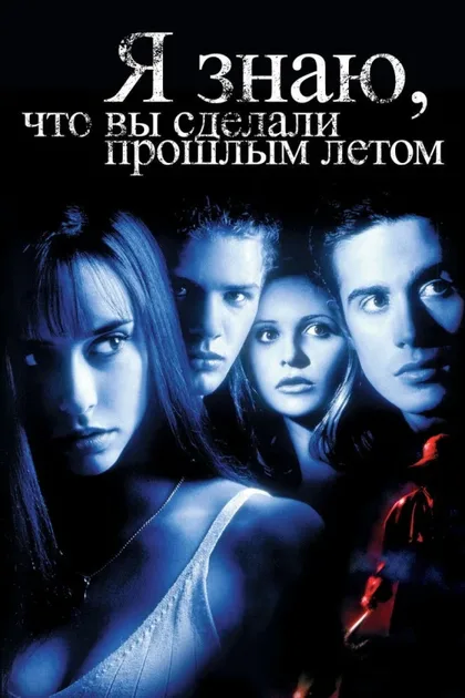 Фильм Я знаю, что вы сделали прошлым летом 1 (1997)